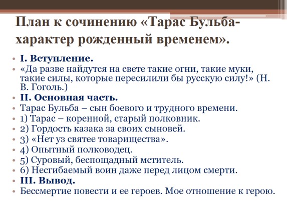 Тарас бульба народный герой сочинение 7 класс по плану