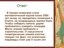 Математический вечер в 5-9 классах «Колесо истории», слайд 10