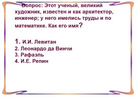 Математический вечер в 5-9 классах «Колесо истории», слайд 25