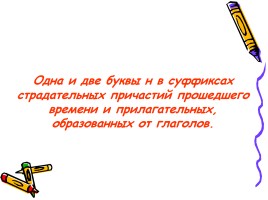 Урок - исследование с применением проектной и групповой форм работы «Одна и две н в суффиксах страдательных причастий и отглагольных прилагательных», слайд 13