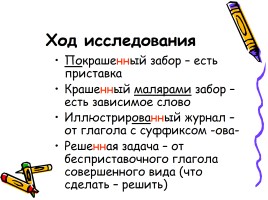 Урок - исследование с применением проектной и групповой форм работы «Одна и две н в суффиксах страдательных причастий и отглагольных прилагательных», слайд 17