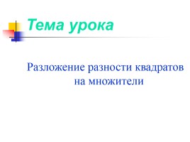 Урок алгебры в 7 классе «Разложение разности квадратов на множители», слайд 2