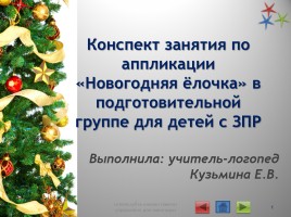 Конспект занятия по аппликации «Новогодняя ёлочка» в подготовительной группе для детей с ЗПР, слайд 1