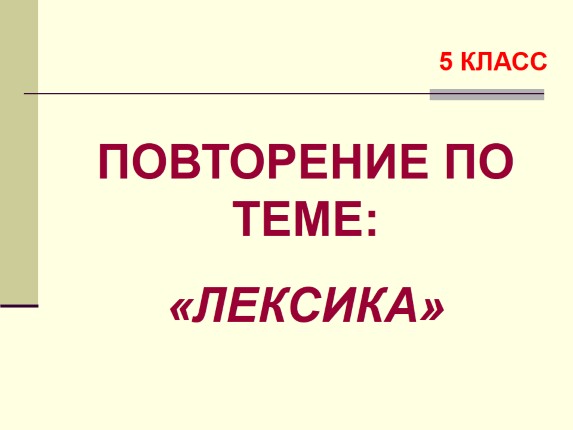 Повторение по теме «Лексика» 5-й класс