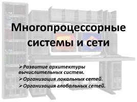 Многопроцессорные системы и сети, слайд 1