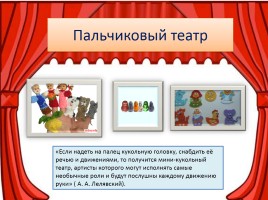 Разнообразие театров в детском саду и дома, слайд 8