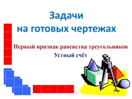 Первый признак равенства треугольников - Устный счёт «Задачи на готовых чертежах», слайд 1