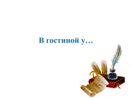 В гостиной у… «Обыкновенные дроби - А.В. Суворов - Взятие Измаила - Патриотическое воспитание на уроке математики»