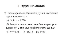 В гостиной у… «Обыкновенные дроби - А.В. Суворов - Взятие Измаила - Патриотическое воспитание на уроке математики», слайд 7