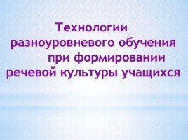 Технологии разноуровневого обучения при формировании речевой культуры учащихся, слайд 1