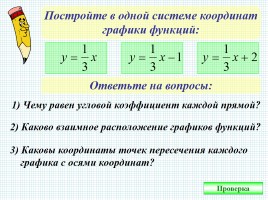 Взаимное расположение графиков линейных функций, слайд 3