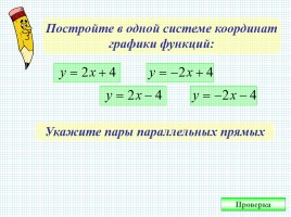 Взаимное расположение графиков линейных функций, слайд 7