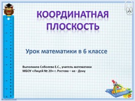 Координатная плоскость, слайд 1