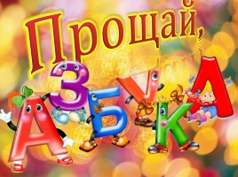 Праздник «Прощай, Азбука», слайд 19