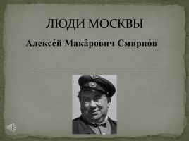 Великие люди Москвы