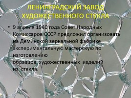 Немного из истории Невского района и стекла «Стекло», слайд 8