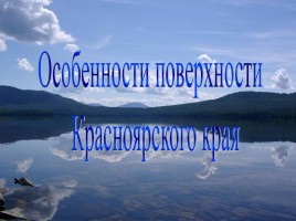 Особенности поверхности Красноярского края