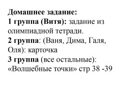 Урок математики - Работа в группах, слайд 10