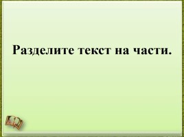 Приемы смыслового чтения на уроке литературного чтения во 2 классе, слайд 13