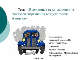 Выхлопные газы, как один из факторов загрязнения воздуха города Ачинска, слайд 1