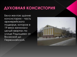 Памятники архитектуры Саратова, слайд 16