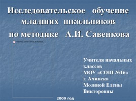 Исследовательское обучение младших школьников по методике А.И. Савенкова, слайд 1