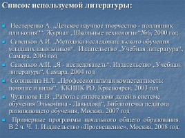 Исследовательское обучение младших школьников по методике А.И. Савенкова, слайд 14