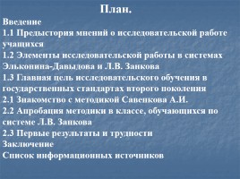 Исследовательское обучение младших школьников по методике А.И. Савенкова, слайд 2