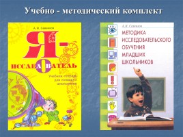 Исследовательское обучение младших школьников по методике А.И. Савенкова, слайд 8