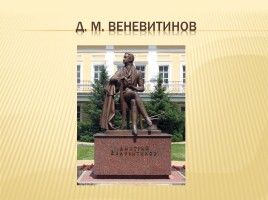 Д.М. Веневитинов и его усадьба, слайд 1