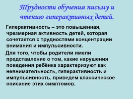 Родительское собрание в 1 классе «Трудности обучения письму и чтению в начальной школе», слайд 9