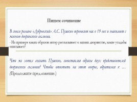 Урок по литературе в 6 классе - Пишем сочинение по роману А.С. Пушкина «Дубровский», слайд 6