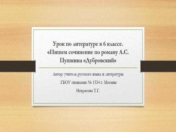 Урок по литературе в 6 классе - Пишем сочинение по роману А.С. Пушкина «Дубровский»