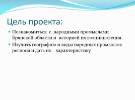 Исследовательский проект «Народные промыслы Брянской области», слайд 2