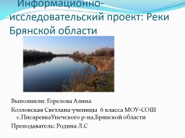 Информационно-исследовательский проект: «Реки Брянской области»