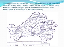 Информационно-исследовательский проект: «Реки Брянской области», слайд 9