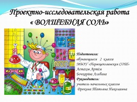 Проектно-исследовательская работа «Волшебная соль», слайд 1