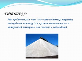 Проектно-исследовательская работа «Волшебная соль», слайд 4