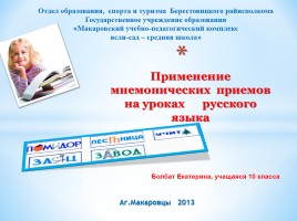 Применение мнемонических приемов на уроках русского языка, слайд 1