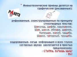 Применение мнемонических приемов на уроках русского языка, слайд 13
