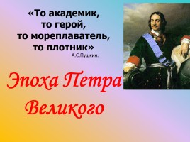 Игра «Эпоха Петра Великого»