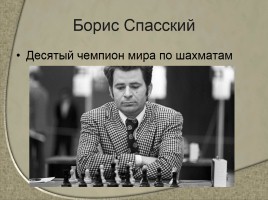 Чемпионы мира по шахматам - Сильнейшие шахматисты от древности до наших дней, слайд 11