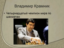 Чемпионы мира по шахматам - Сильнейшие шахматисты от древности до наших дней, слайд 15