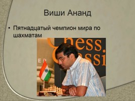 Чемпионы мира по шахматам - Сильнейшие шахматисты от древности до наших дней, слайд 16