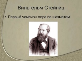 Чемпионы мира по шахматам - Сильнейшие шахматисты от древности до наших дней, слайд 2