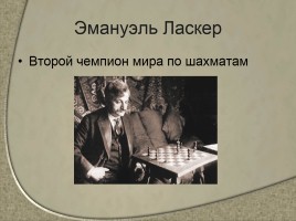 Чемпионы мира по шахматам - Сильнейшие шахматисты от древности до наших дней, слайд 3