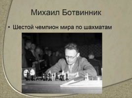 Чемпионы мира по шахматам - Сильнейшие шахматисты от древности до наших дней, слайд 7