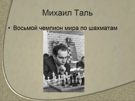 Чемпионы мира по шахматам - Сильнейшие шахматисты от древности до наших дней, слайд 9
