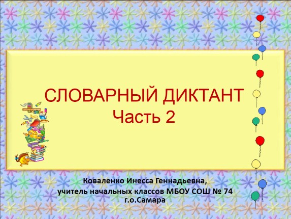 Словарный диктант Часть 2