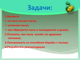 Презентация про пыль